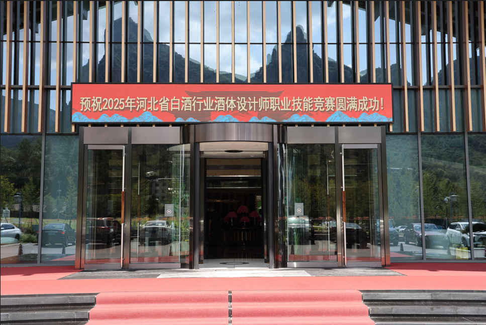 2025年河北省白酒行業(yè)酒體設(shè)計(jì)師職業(yè)技能競(jìng)賽圓滿(mǎn)舉辦！