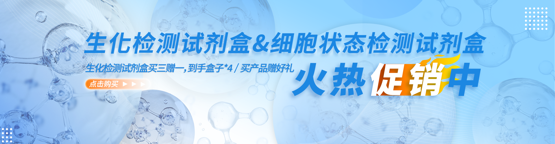 生化檢測(cè)＆細(xì)胞狀態(tài)火熱促銷(xiāo)中